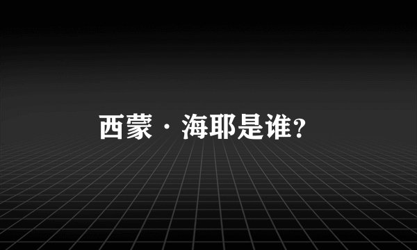西蒙·海耶是谁？