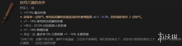 《暗黑破坏神4》拉玛兰迪的杰作介绍