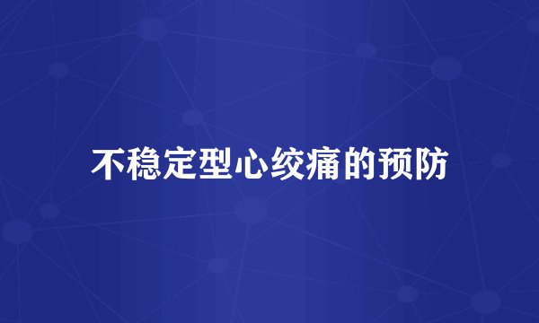 不稳定型心绞痛的预防