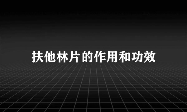 扶他林片的作用和功效