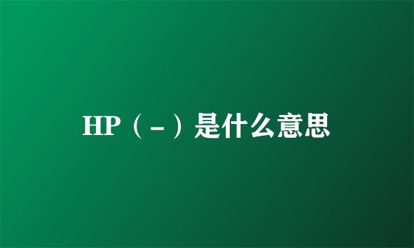 HP（-）是什么意思