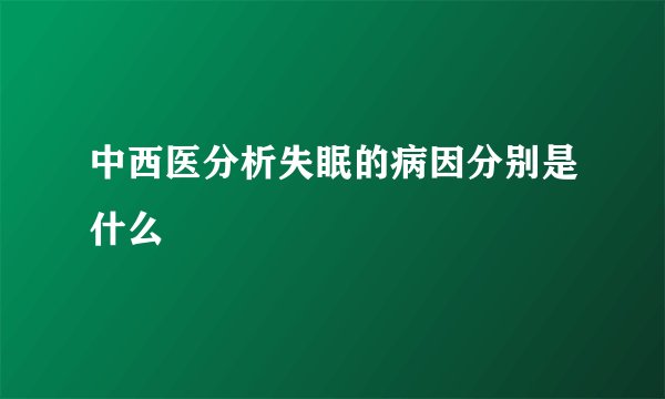 中西医分析失眠的病因分别是什么