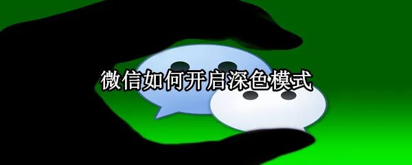 微信如何开启深色模式