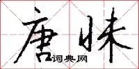唐昧