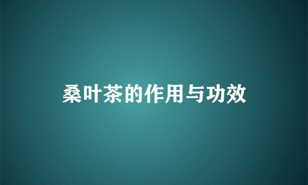 桑叶茶的作用与功效