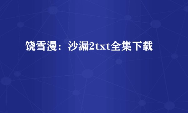 饶雪漫：沙漏2txt全集下载