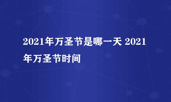 2021年万圣节是哪一天 2021年万圣节时间