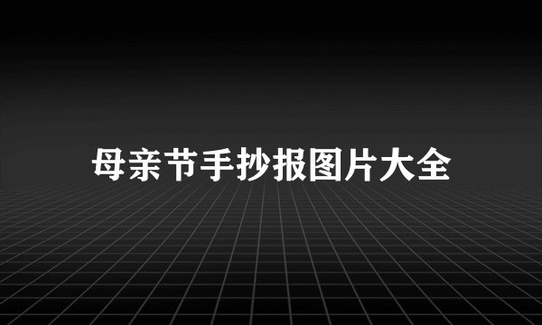 母亲节手抄报图片大全