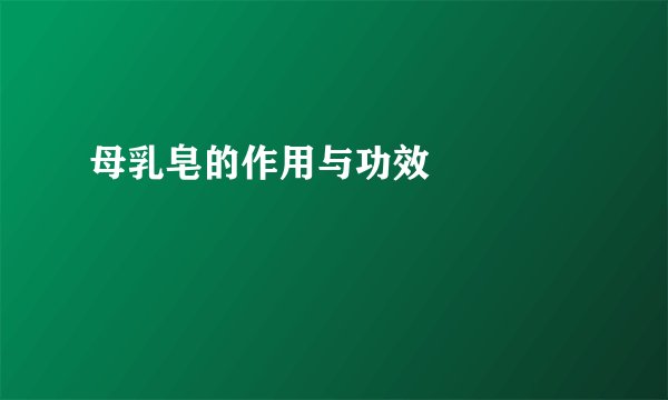 母乳皂的作用与功效           