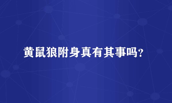 黄鼠狼附身真有其事吗？