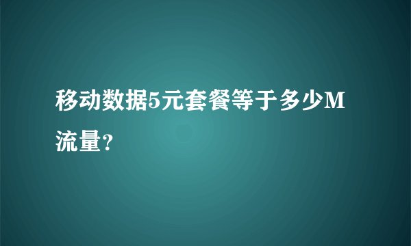 移动数据5元套餐等于多少M流量?