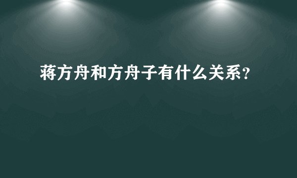 蒋方舟和方舟子有什么关系？