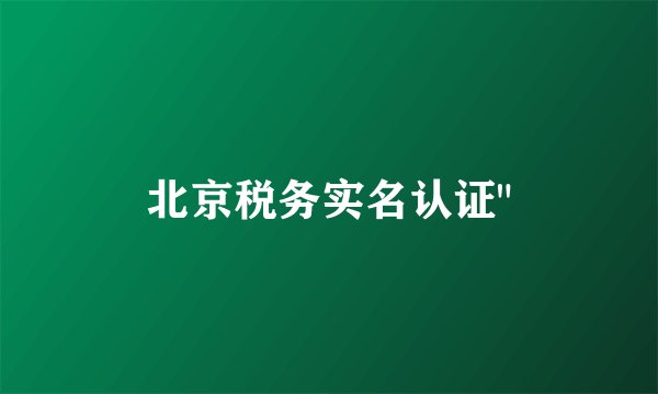 北京税务实名认证
