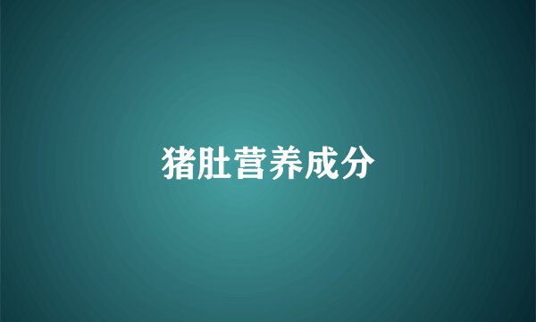 猪肚营养成分