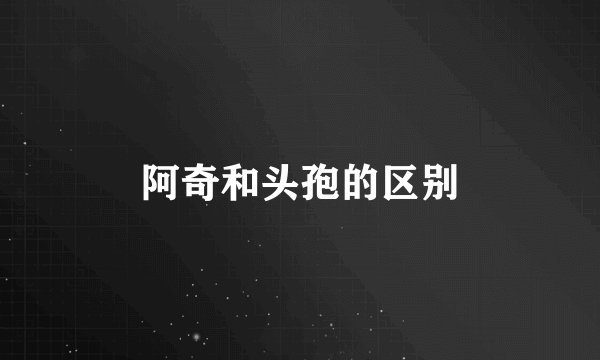 阿奇和头孢的区别