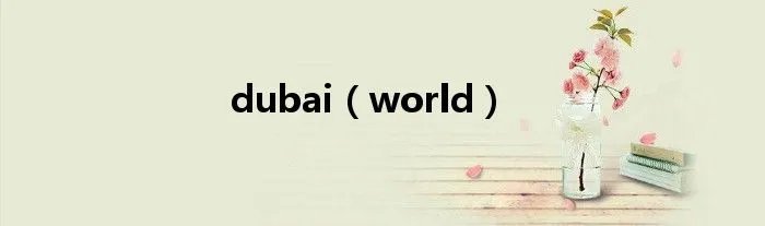 dubai（world）