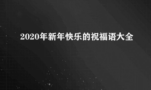 2020年新年快乐的祝福语大全