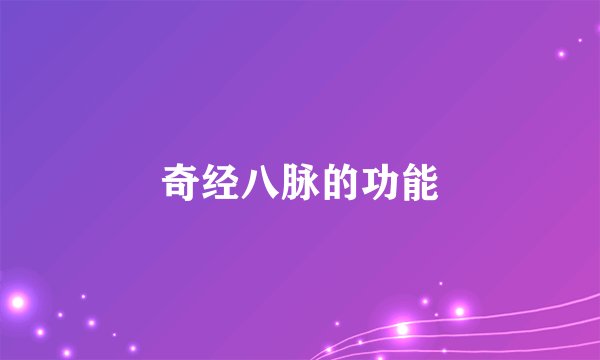 奇经八脉的功能
