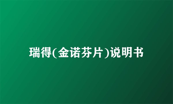 瑞得(金诺芬片)说明书