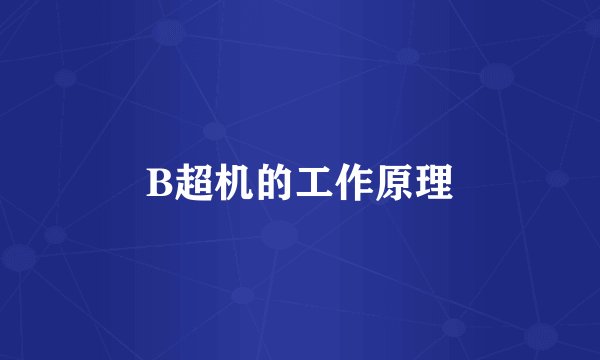 B超机的工作原理