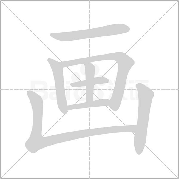 拿的笔顺是什么
