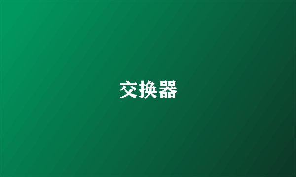 交换器