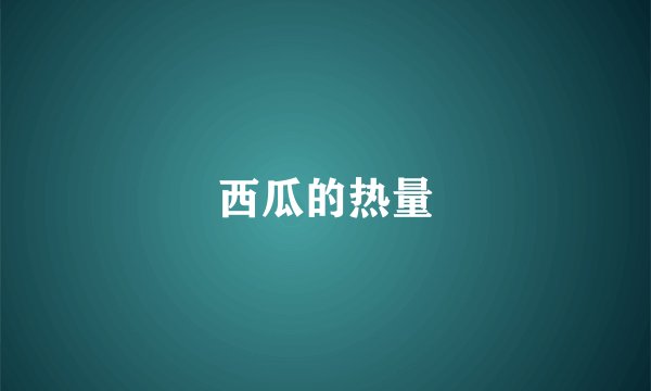 西瓜的热量