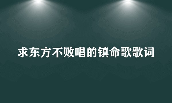 求东方不败唱的镇命歌歌词