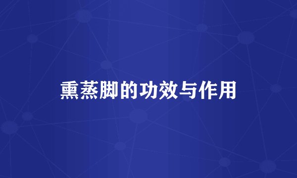 熏蒸脚的功效与作用