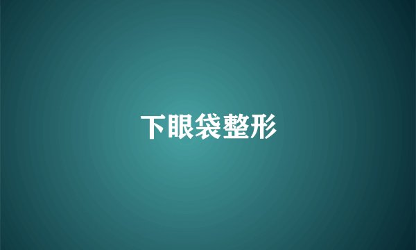 下眼袋整形