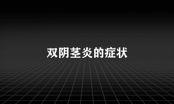 双阴茎炎的症状
