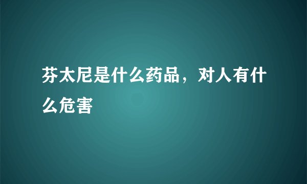 芬太尼是什么药品，对人有什么危害