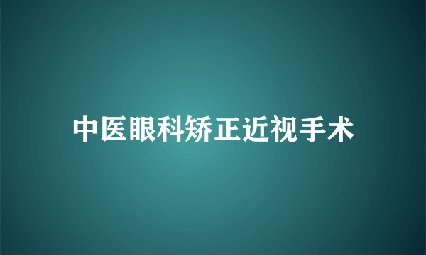 中医眼科矫正近视手术