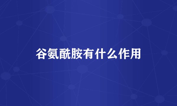 谷氨酰胺有什么作用