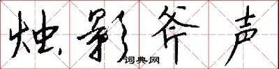 烛影斧声