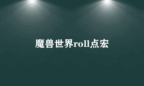 魔兽世界roll点宏