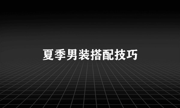夏季男装搭配技巧