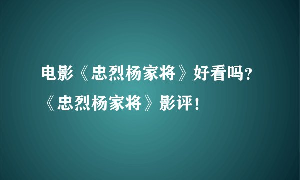 电影《忠烈杨家将》好看吗？《忠烈杨家将》影评！