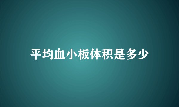 平均血小板体积是多少