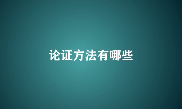 论证方法有哪些