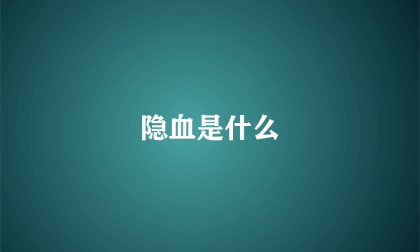隐血是什么