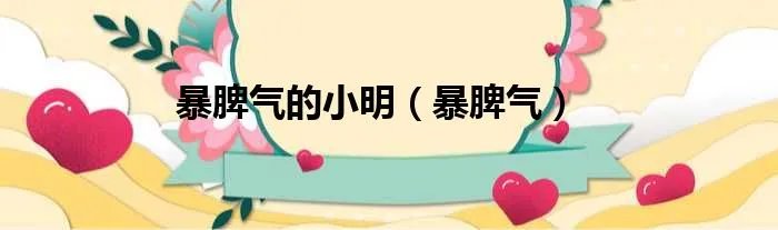 暴脾气的小明（暴脾气）