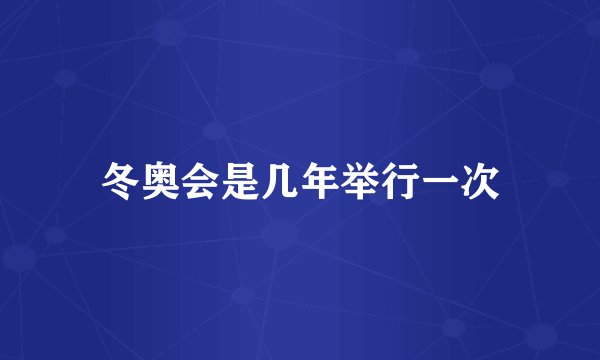 冬奥会是几年举行一次