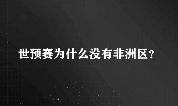 世预赛为什么没有非洲区？