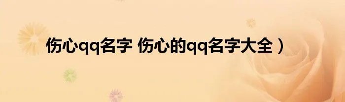 伤心qq名字 伤心的qq名字大全）