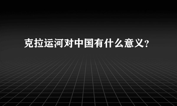 克拉运河对中国有什么意义？