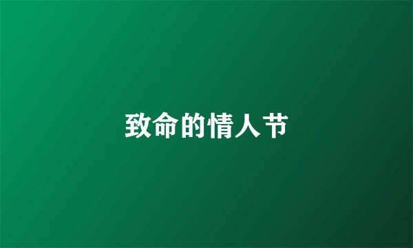 致命的情人节