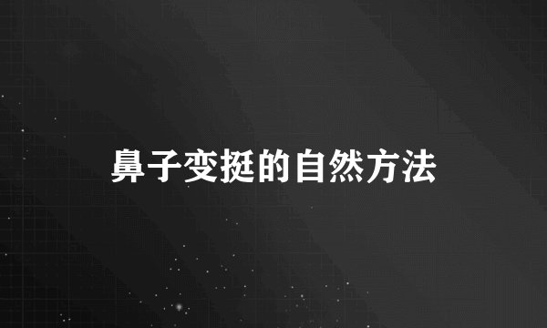 鼻子变挺的自然方法