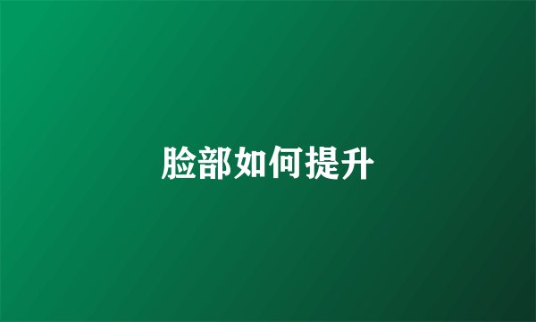 脸部如何提升