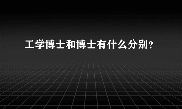 工学博士和博士有什么分别？